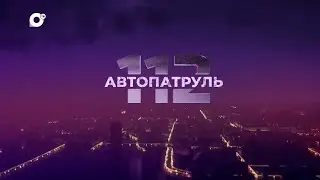 Автопатруль 112 / Не уследил / День жестянщика / Дорожные разборки /14.06.23