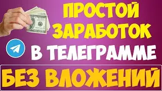 Как заработать в телеграмме на ботах / Заработок в телеграмме с выводом