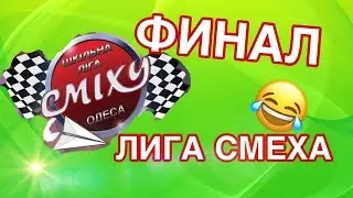 Школьная Лига Смеха Финал 
