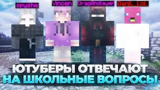 Ютуберы VimeWorld отвечают на ШКОЛЬНЫЕ ВОПРОСЫ | DaNiL LoL, spyshe, Vincen, Drag0nslayer | ВаймВорлд
