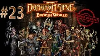 Прохождение Dungeon siege 2: Broken World [#23] (дополнение, на русском языке)