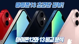 드디어 영접 했습니다 아이폰13 블루& 실버 언박싱/ 아이폰12,아이폰13 외관 비교