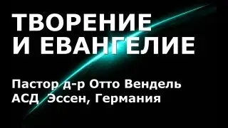 Субботняя школа с Отто Венделем 1'2013