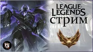 Лига Легенд. Стрим. Ранги и нормалы - League of Legends game