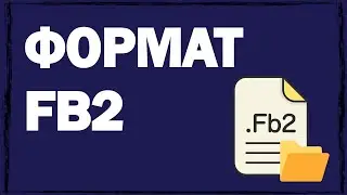 Электронная книга fb2 — что за формат, как и чем открыть?
