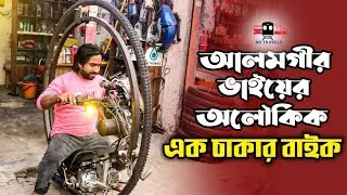 আলমগীর ভাইয়ের অলৌকিক এক চাকার বাইক দেখুন | Viral Bike In Bangladesh | Ak Chakar Bike@BdTravelsLook