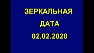 Зеркальная дата 02.02.2020. Исполняем мечты до 12 ночи. Набрать 1000 подписчиков