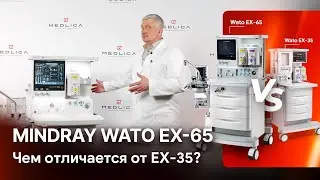 Mindray Wato EX-65: обзор наркозного аппарата и сравнение с Wato EX-35