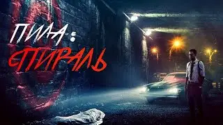 Пила: Спираль — трейлер (2021) #408