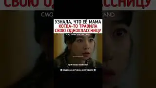 Узнала, что её мама когда-то травила свою одноклассницу 