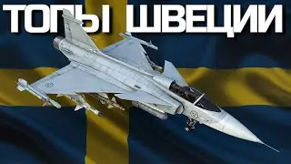 ЖЕСТКИЙ СКАНДИНАВСКИЙ ТОП-ТИР ШВЕДОВ / Геймплей в War Thunder.