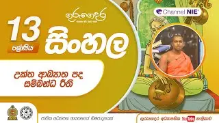 උක්ත ආඛ්‍යාත පද සම්බන්ධ රීති  - 13 ශ්‍රේණිය  (සිංහල)