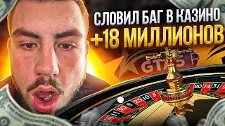 СЛОВИЛ БАГ В КАЗИНО +18 МИЛЛИОНОВ В GTA 5 RP