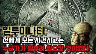 일루미나티. 전세계 모든 사건사고를 좌지우지 한다는 음모론의 중심에 있는 비밀결사단체