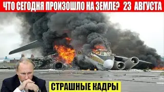 Катаклизмы за день 23.08.2023 - ЧП, Катаклизмы, События Дня: Москва Ураган США Торнадо Европа Цунами