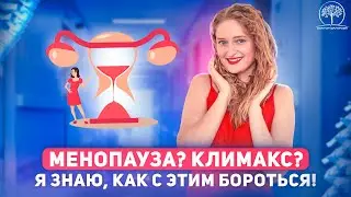 НАЧАЛОСЬ!  менопауза, климакс, приливы. Что нужно знать, чтобы НЕ страдать