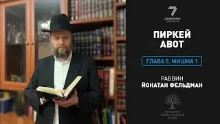 Пиркей Авот. Глава 5. Мишна 1.