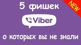 5 фишек VIBER о которых ты не знал 😲