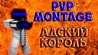 АДСКИЙ КОРОЛЬ