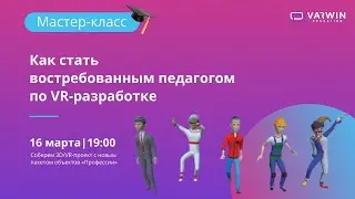 Мастер-класс «Как стать востребованным педагогом по VR-разработке».