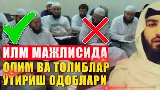 Олим ва мутааллим одоби: 11-дарс: Илм мажлисида олим ва толиблар ўтириш одоблари? Абдуллоҳ Зуфар