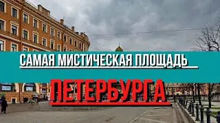 Другой Петербург.  Мистические места. Байки от местных жителей. Самая необъяснимая мистика.
