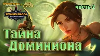 Хроники Хаоса. Тайна Доминиона. Лара Крофт