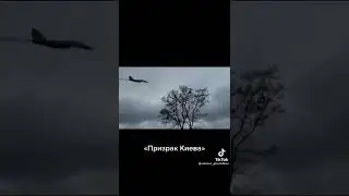 Призрак Киева уничтожил 7 самолётов русских