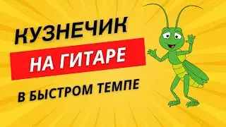 Табы Кузнечик на гитаре, в быстром темпе