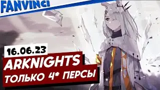 ARKNIGHTS ❗ ТОЛЬКО 4* ПЕРСОНАЖИ