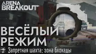 ЗАПРЕТНАЯ ШАХТА: ЗОНА БЛОКАДЫ ВЕСЁЛЫЙ РЕЖИМ Breakout хардкор шутер Арена Брейкаут
