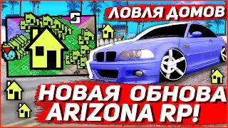 НОВАЯ ЛОВЛЯ ДОМОВ НА ARIZONA RP? ОБНОВЛЕНИЕ на АРИЗОНА РП