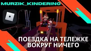 Поездка на тележке вокруг ничего в Роблокс | Cart ride around nothing in Roblox