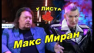 ЕСЛИ ХОЧЕШЬ СТАТЬ ИЗВЕСТНЫМ. Макс Миран в передаче 
