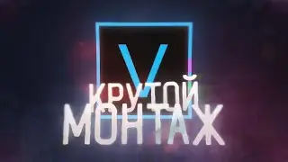КАК КРУТО МОНТИРОВАТЬ В SONY VEGAS PRO?! I КРУТОЙ МОНТАЖ I МОНТАЖ В SONY VEGAS