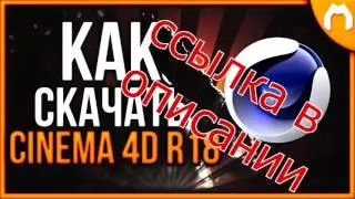 скачать cinema 4d на русском x32