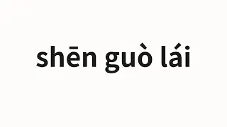 How to pronounce shēn guò lái | 伸过来 (Extend in Chinese)