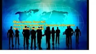 Обществознание. Лекция 11. Социальная стратификация. Социальная мобильность. Ч.2 Лектор: Чаплин А.В.
