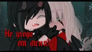 💔✨ Не уходи от меня! 💔✨ || meme || 💔✨ •{ Кира × Дейнерис }• 💔✨ by Danny 💔✨