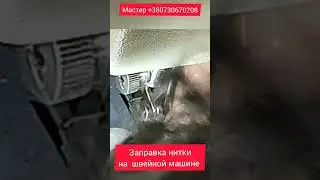 Правильная заправка нитки  🧵 в швейную машинку Чайка 132М: Подробное руководство для начинающих ✂️