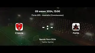 Третья Группа. Стрела - Fortis. Лига CityFootball