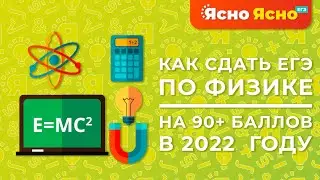 Как сдать физику на 90+ баллов в 2022 году | Каким был ЕГЭ по физике в 2021 году