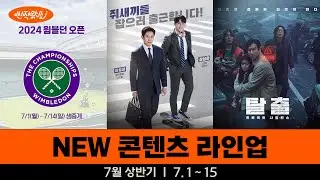 [신작왔SHOW] 가슴 뻥 뚫리는 오피스 클린 활극이 찾아왔다! l 2024' 7월 상반기 라인업