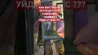 КАК БЫСТРО ОН ОСОЗНАЕТ, ЧТО СОВЕРШИЛ ОШИБКУ УЙДЯ ОТ ВАС ??? 3 ВАРИАНТ 