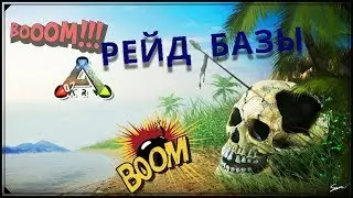 ARK SURVIVAL EVOLVED  №2 рейд