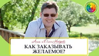 Олег Нетреба. Как мы заказываем желаемое (анекдот). Как правильно желать.
