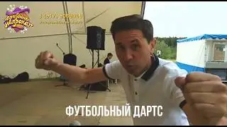 Футбольный дартс - аренда аттракциона в Казани. Праздник Напрокат. +79179069006