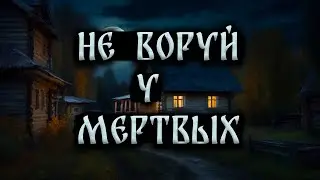 НЕ ВОРУЙ У МЕРТВЫХ! Страшные Истории На Ночь