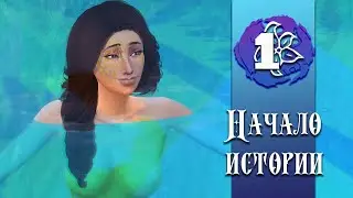 Солёная вода из крана  [The Sims 4 - Жизнь на острове] |#1| - Симс 4