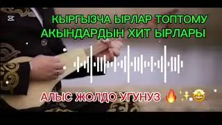 КЫРГЫЗ ТОКМО АКЫНДАРДАН ХИТ ЫРЛАР ТОПТОМУ АЛЫС ЖОЛДО УГУНУЗ 🔥✨🤩